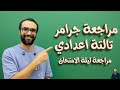 تالتة اعدادي مراجعة جرامر الترم الثاني كله 2026 هنخلي الجرامر لعتبك
