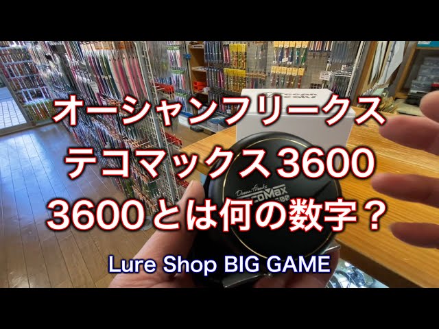 オーシャンフリークス テコマックス3600とは？ - YouTube