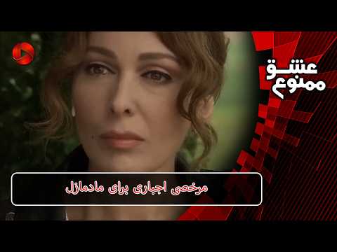 مرخصی اجباری برای مادمازل - Review - Serial Eshghe Mamnoo - سریال عشق ممنوع