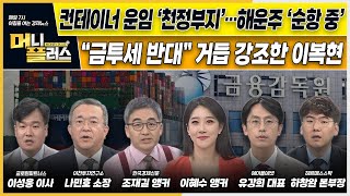 컨테이너 운임 ‘천정부지’…해운주 ‘순항 중’ㅣ“금투세 반대” 거듭 강조한 이복현 금감원장ㅣ수출, 8개월 연속 '플러스'ㅣ[#이슈N전략]ㅣ머니플러스