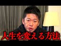 【ホリエモン】人生において最も重要なことをお話しします。これが、「桃太郎理論」です【堀江貴文 切り抜き 前田祐二 メモの魔力】