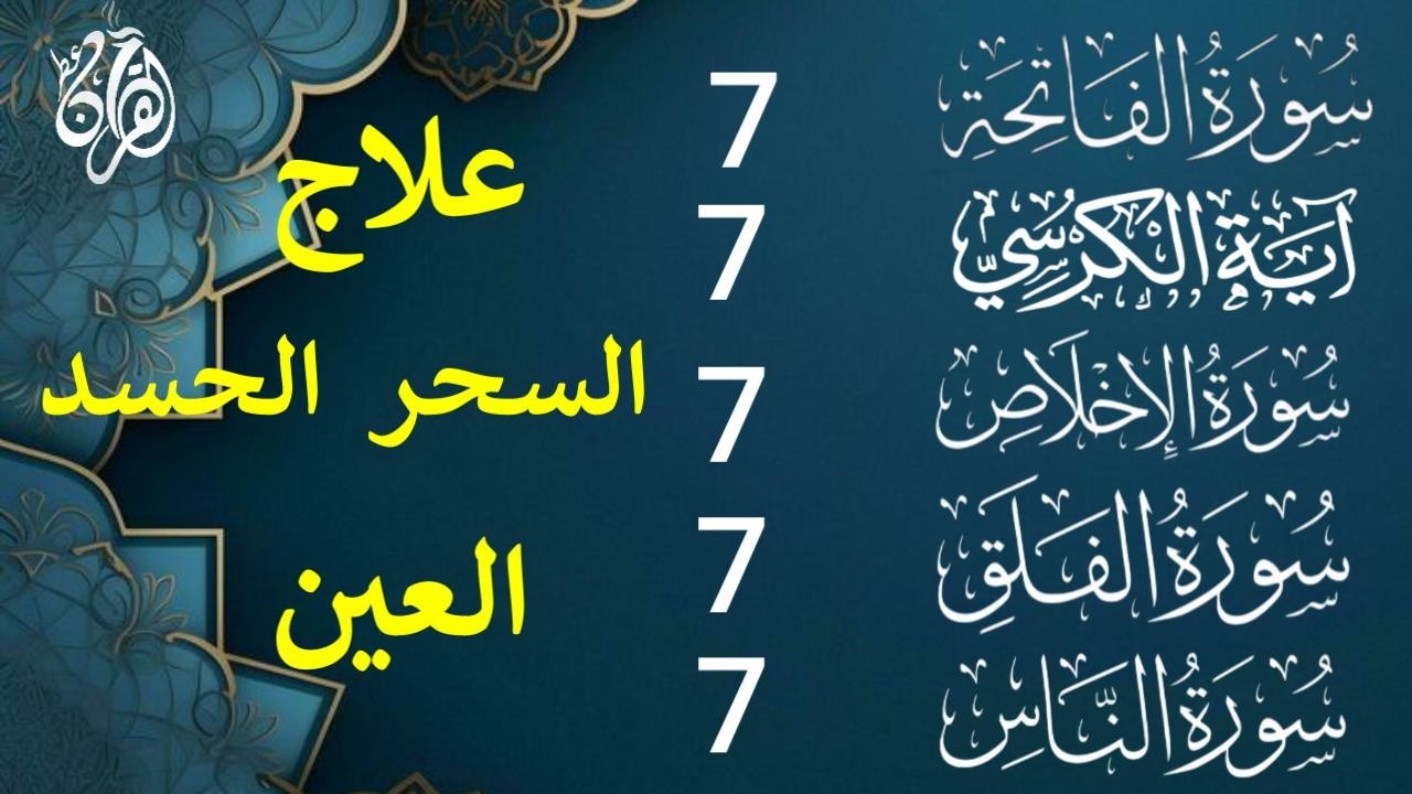 رقية المنزل سورة الفاتحة 7 آية الكرسي 7 الإخلاص 7 المعوذتين 7  وقاية من الحسد والسحر والعين