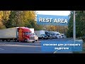 Что такое REST AREA в США? Лучшее, что придумали для водителей!