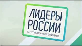 «Первый канал», Документальный фильм о Всероссийском конкурсе управленцев «Лидеры России»