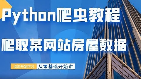 最简单的爬虫教程：从零带你爬取某链网站上，自己当地的房屋信息，找到适合的自己房子-租房必备
