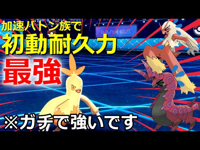 ポケモン剣盾 ワカシャモさん バシャーモペンドラーを超える加速バトン族最強の耐久力で環境トップを起点に ゆっくり実況 Youtube