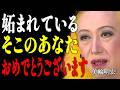【美輪明宏】99%の人が勘違い！嫉妬される人ほど大成功する、スピリチュアルなカラクリ｜偉人｜名言｜言葉の力｜人生哲学｜