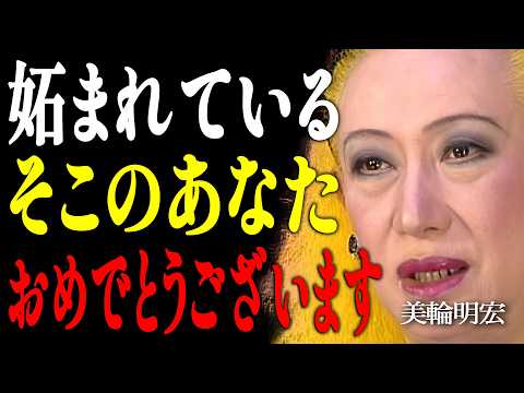 【美輪明宏】99%の人が勘違い！嫉妬される人ほど大成功する、スピリチュアルなカラクリ｜偉人｜名言｜言葉の力｜人生哲学｜のサムネイル