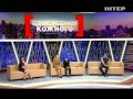 Жизнь после шоу - Касается каждого - Интер