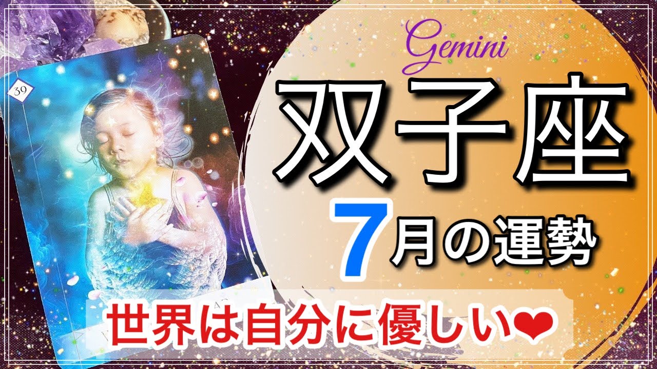双子座 7月は自分も周りも満たされていきます 21年7月の運勢 Youtube