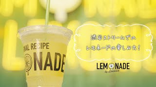 【渋谷ストリーム】LEMONADE by Lemonica