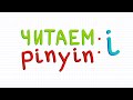 Как читать pinyin (5): буква i