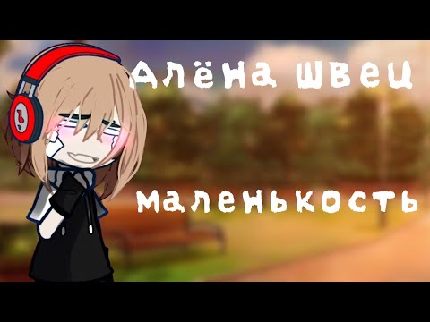 |Клип|Алёна Швец—Маленькость|Gacha Club|Gacha lite|