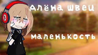 |Клип|Алёна Швец—Маленькость|Gacha Club|Gacha lite|