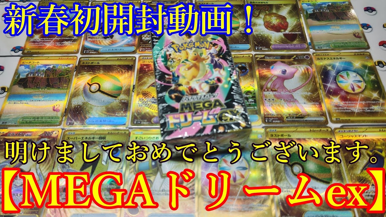 ポケモンカード】2026年新春初動画！＜MEGAドリームex＞BOX開封♪明け