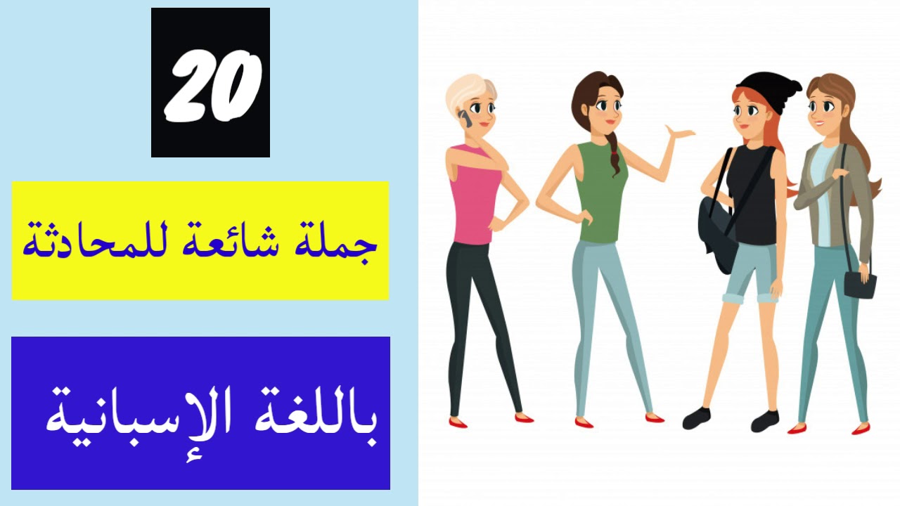 تعلم اللغة الاسبانية| 20 عبارة شائعة للمحادثة باللغة الاسبانية