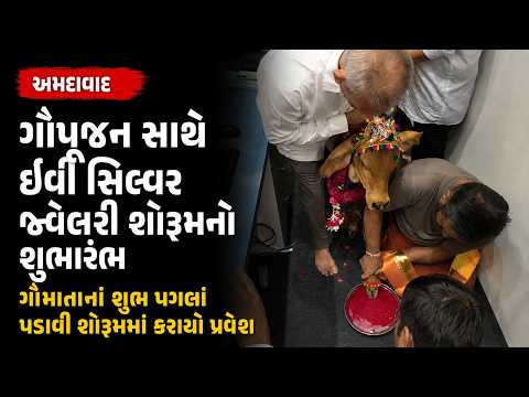 #ahmedabad | ગૌપૂજન સાથે ઈવી સિલ્વર જ્વેલરી શોરૂમનો શુભારંભ.| #drashtikonnews