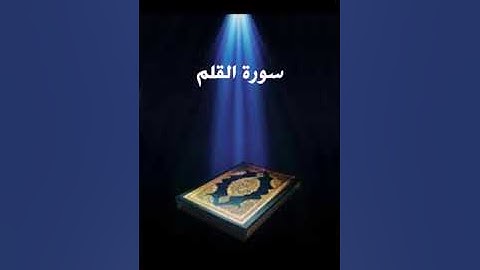 سورة القلم عبدالله بصفر المعلم