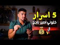 5 اسرار خلتني انجح بعد عن أهلك 