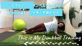 【20分で完結！】全身をバランスよく引き締められるダンベルトレーニング！＃ダンベルトレーニング＃産後6カ月＃女性トレーナー