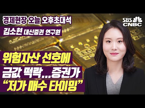 [오후초대석] 위험자산 선호에 금값 떡락…증권가 “저가 매수 타이밍”