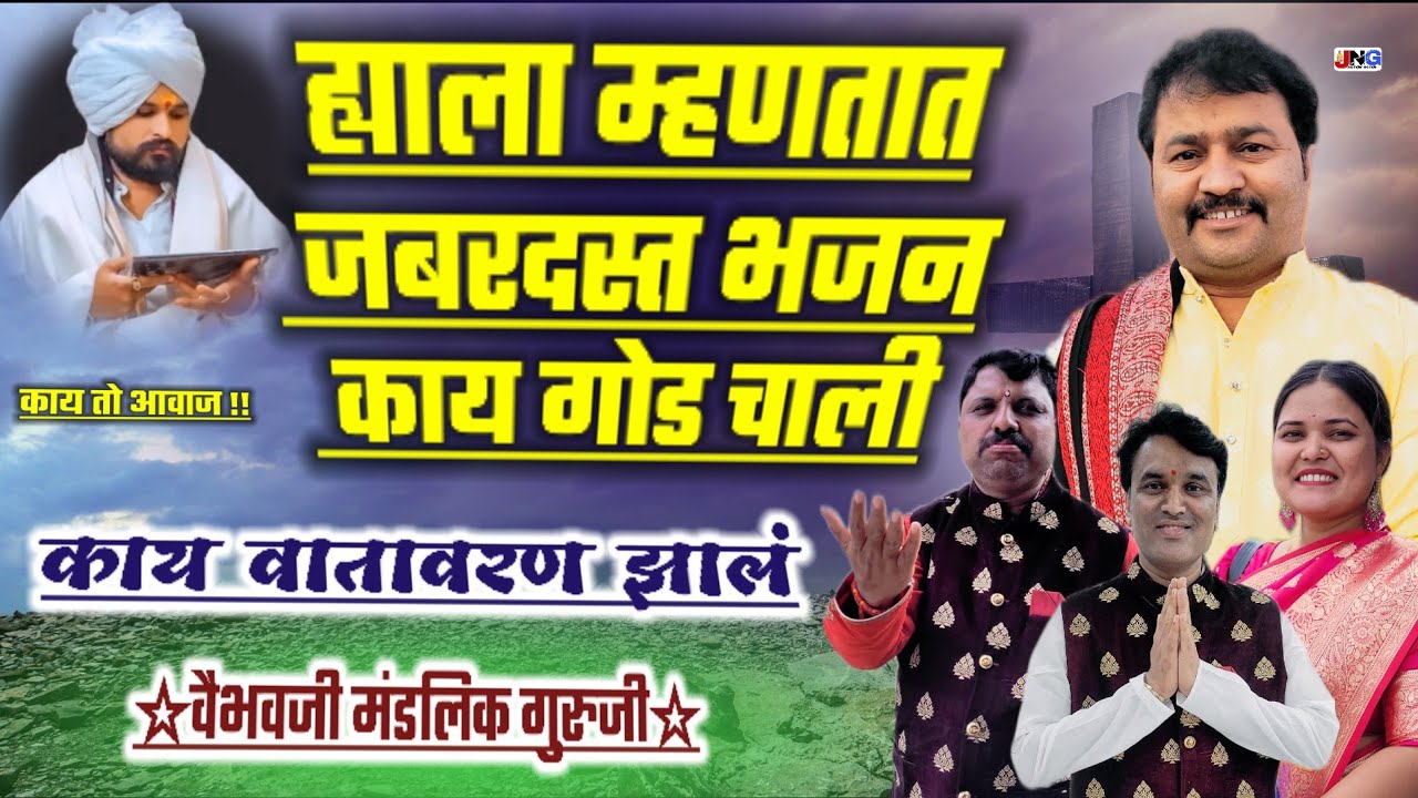 🫢काय जबरदस्त भजन !! काय त्यात चाली !! 😍 वैभव बुवा मंडलिक भजन संध्या #vaibhavmandlik