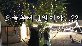 그녀와 1박2일 글램핑 갔다왔습니다 형들 다 넘어온거 같은데...?