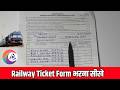 Train Ticket Form Kaise Bhare | How To Fill Up Train Ticket Form| Reservation Ticket Form Kese Bhare