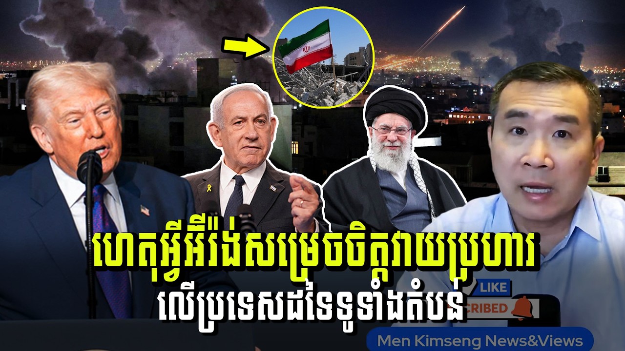 Men Kimseng Live Talk Show​ | ហេតុអ្វីអ៊ីរ៉ង់សម្រេចចិត្តវាយប្រហារ លើប្រទេសដទៃទូទាំងតំបន់?