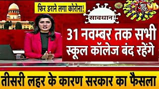 31 नवम्बर तक स्कूल कॉलेज बंद का आदेश जारी/School College Reopen latest news 2021/School open