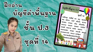 บัญชีคำพื้นฐาน ชั้นป.3 ชุดที่ 14 (14/28) #ฝึกอ่าน #บัญชีคำพื้นฐาน #ภาษาไทย