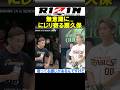 対戦相手に、ジワジワとにじり寄る扇久保ｗ【RIZIN】