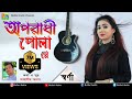 Swarna - Oporadhi Pola Re | Female New Version | Reply Of Oporadhi | Bangla Music Video 2019