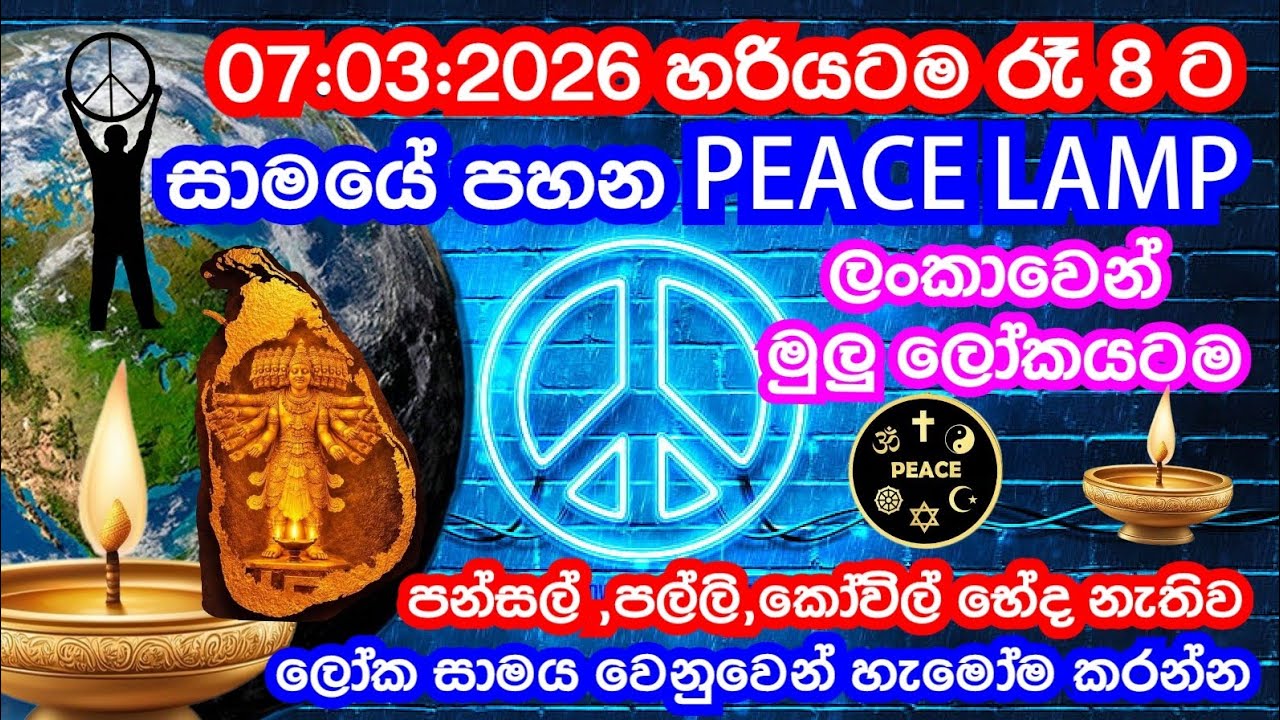 ලංකාව අනතුරකද? | තව පැය කීපයයි | රාත්‍රී 8 ට ඔබත් සූදානම්ව සිටින්න | PEACE LAMP |#dhammagayawa 