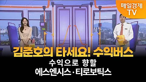 [타세요 수익버스] 타세요! 수익버스 - 에스엔시스·티로보틱스 / 김준호 / MBN골드 매니저