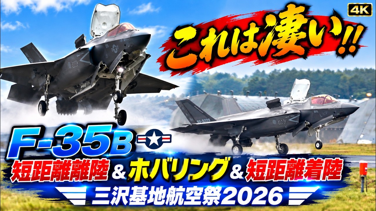 4K】F-35B 短距離離陸＆ホバリング＆短距離着陸 三沢基地航空祭2026