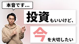 投資にハマりすぎず、今を楽しむことも大切です