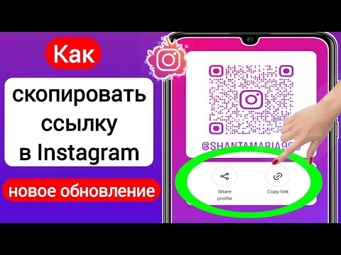 Как скопировать ссылку в Instagram (2023) | Как скопировать ссылку на профиль Instagram