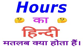 Hours meaning in hindi | Hours ka matlab kya hota hai | Hours in hindi