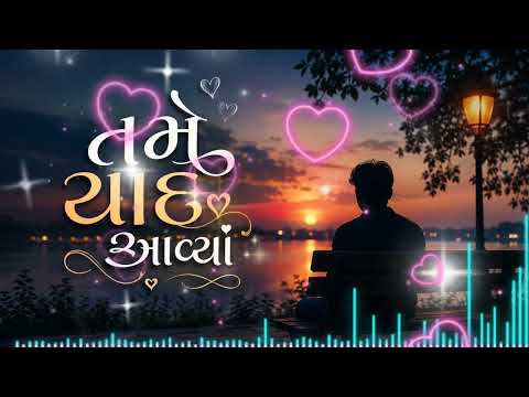 ને તમે યાદ આવ્યાં  | Gujarati Romantic Song 2026 | Sad Love Melody | Old Is Gold Gujarati Love Song