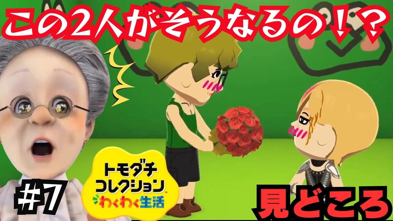 【コメ多かったとこ】VBのトモダチコレクション見どころ #6【バーチャルおばあちゃん/切り抜き】