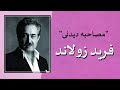 فرید زولاند گفتگوی دیدنی فرید زولاند گفتگوی دیدنی
