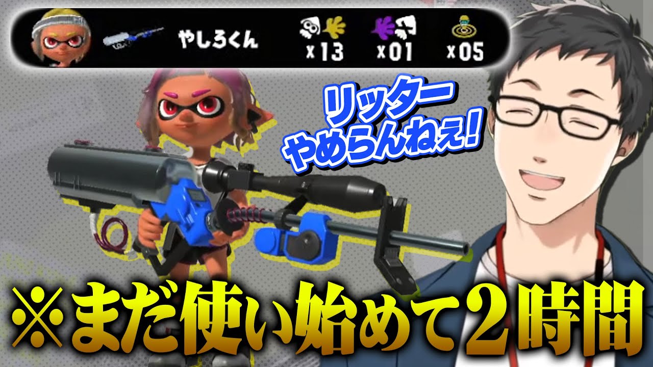 何気なく手に取った武器が妙に手に馴染み、短期間でリッター使いとして覚醒する社築【スプラトゥーン３/にじさんじ/切り抜き】