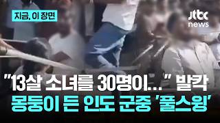 13세 소녀 30여 명이 집단 성폭행...경찰 묵인 속 '공개 몽둥이질' ｜지금 이 장면