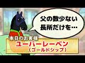 【ユーバーレーベン】産駒Ｇ１初制覇のゴールドシップが歓喜の特別出演！ゴルシの娘、オークス勝利までの軌跡【ハイジの部屋 第237回】