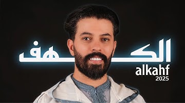 سورة الكهف (كاملة) القارئ هشام الهراز hicham elherraz 2025