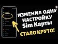 🔥 ИЗМЕНИ Эту Настройку SIM Карты И СТАНЕТ КРУТО !!!