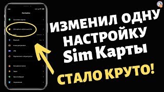 🔥 ИЗМЕНИ Эту Настройку SIM Карты И СТАНЕТ КРУТО !!!