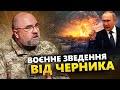 ЧЕРНИК: Путін лякає ЯДЕРКОЮ. НОВИЙ КОНТРНАСТУП ЗСУ? Зброї у росіян стало БІЛЬШЕ?