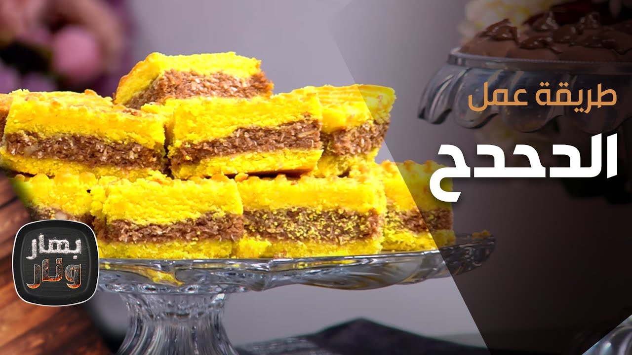 طريقة عمل الدحدح من الشيف إمتياز الجيتاوي  - بهار ونار